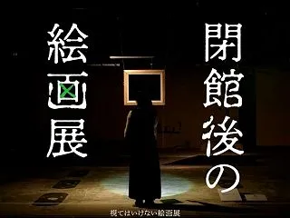 【10月31日から】懐中電灯で視る『閉館…