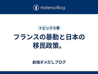 フランスの暴動と日本の移民政策。