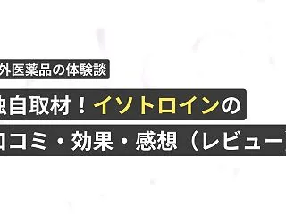 独自取材！イソトロインの口コミ・効果・感…