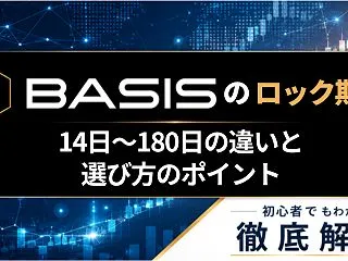 BASISのロック期間はどれを選ぶ？14…