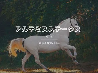 アルテミスステークス2026予想｜東京マ…