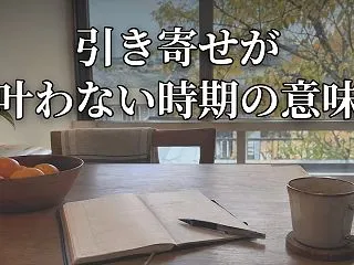 引き寄せが叶わない時期の意味｜魂の計画か…