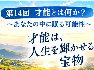 才能とは何か？ ～あなたの中に眠る可能性…