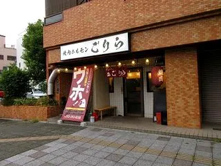 焼肉ホルモンごりら