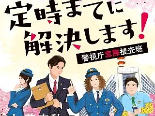 小説 定時までに解決します