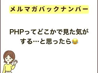 PHPってどこかで見た気がする…と思った…