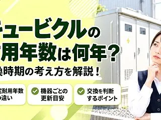 キュービクルの耐用年数は何年？交換時期の…