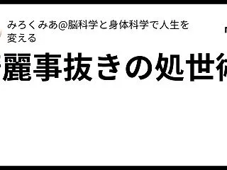 綺麗事抜きの処世術