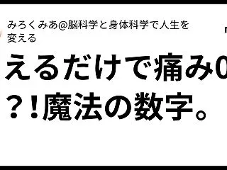 唱えるだけで痛み0に？！魔法の数字。
