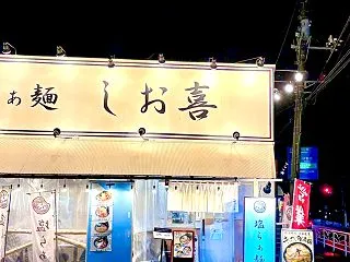 らぁ麺 しお喜＠神奈川県中郡大磯町国府本…