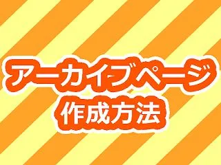 [Blogger] アーカイブページ作成…