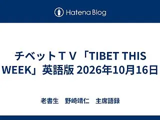 チベットＴＶ「TIBET THIS WE…