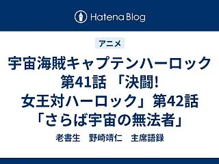 宇宙海賊キャプテンハーロック 第41話 …