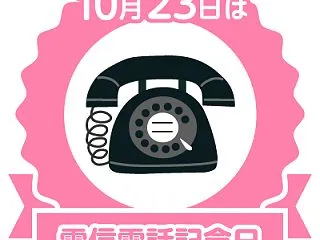 電信電話記念日