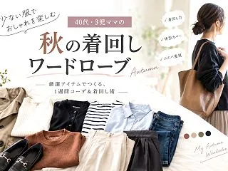 【2026年秋】秋服は買わない！服好きミ…
