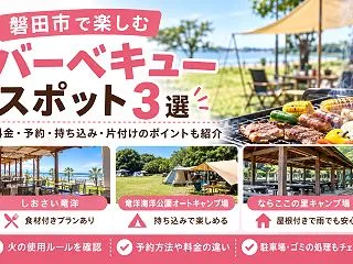 磐田市周辺のバーベキュー施設3選｜日帰り…
