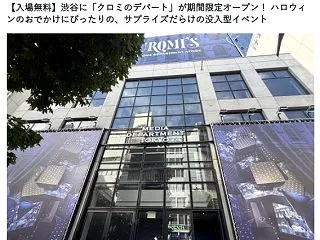 【入場無料】渋谷に「クロミのデパート」が…