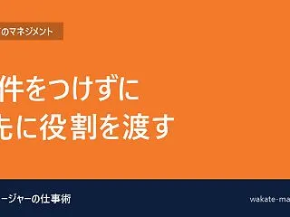 リーダー候補には、先に役割を渡す｜まだ途…