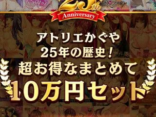 【期間限定】アトリエかぐや25周年10万…