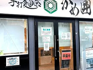 東京界隈グルメ日記１６６「手打麺祭 かめ…