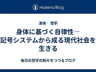 身体に基づく自律性―記号システムから成る…