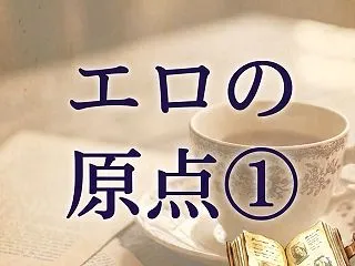 ③ ⑴私のエロの原点