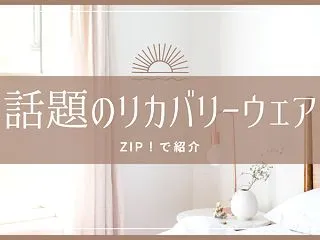 ZIP リカバリーウェア（ジェラピケ・B…