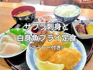 【サワラ刺身と白身魚フライ定食】