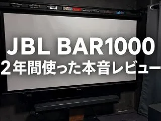 JBL BAR1000を約2年使った本音…