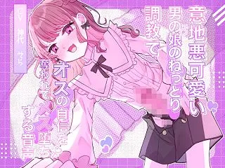 意地悪可愛い男の娘のねっとり調教でオスの…