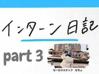 半年間の経験を、これからの成長につなげて…