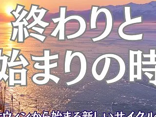 【永久保存版】終わりと始まりー冬のエネル…