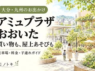 アミュプラザおおいたを子連れで楽しむ｜屋…