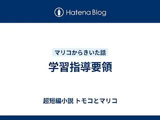 学習指導要領