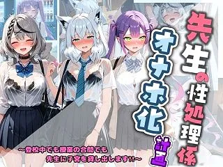【ホロライブエロ同人】先生の性処理オナホ…