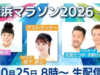 坂下真心 横浜マラソンゲストランナーから…