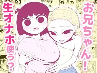 お兄ちゃん！生オナホ使う?