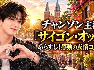 チャンソン主演『サイゴン・オッパ』あらす…