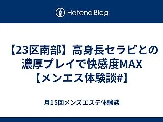 【23区南部】高身長セラピとの濃厚プレイ…