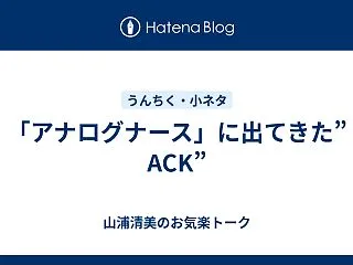 「アナログナース」に出てきた”ACK”