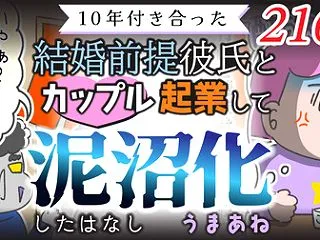【第216話】10年付き合った結婚前提彼…