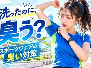 スポーツウェアの臭いが取れない！洗っても…