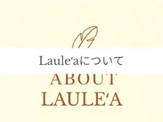 Hula Studio Lauleʻaに…