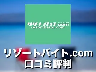 リゾートバイト.comの口コミ・評判は？…