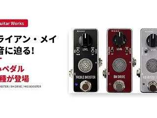 ブライアン・メイのサウンドに迫る！Kz …