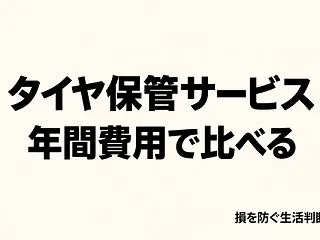 タイヤ保管サービスは必要？自宅保管との差…