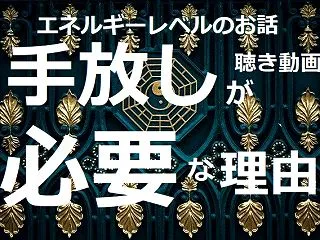 なぜ、統合のために執着の手放しが必要であ…