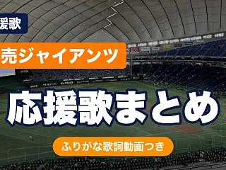 巨人の応援歌まとめ｜ファイター・闘魂こめ…