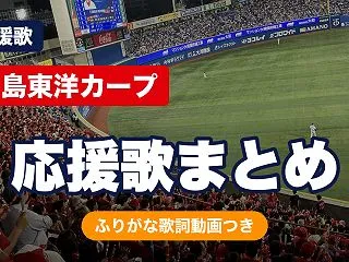 広島カープの応援歌まとめ｜宮島さん・スク…