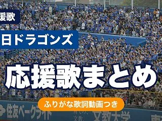 中日ドラゴンズの応援歌まとめ｜燃えよドラ…